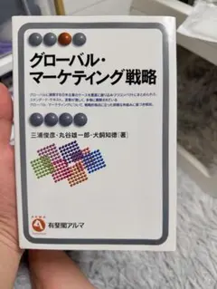 グローバル・マーケティング戦略