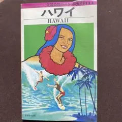 ハワイ　交通公社のポケットガイド