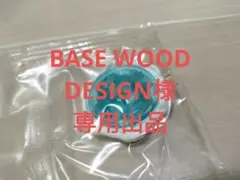 BASE WOOD DESIGN　様　専用出品