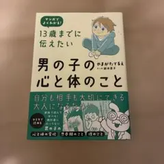 13歳までに伝えたい 男の子の心と体のこと