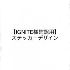 【IGNITE様確認用】ステッカーデザイン