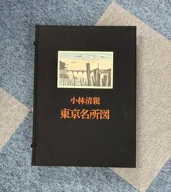 2026年最新】小林清親 東京名所図の人気アイテム - メルカリ