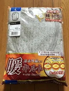 暖か　インナー　グレー　キルト　遠赤外線　綿100%　長袖　U首　シャツ