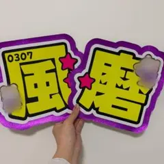 timelesz 菊池風磨　文字うちわ　即日発送可能