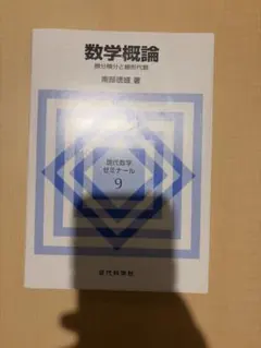 数学概論 微分積分と線形代数 現代数学ゼミナール9