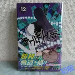 ワールドトリガー 12巻 初版 帯付き 葦原大介 ジャンプコミックス 集英社