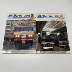 【希少・レア】鉄道ピクトリアル 特集 東海道本線(Ⅰ)、(Ⅱ) まとめ売り