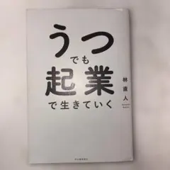 うつでも起業で生きていく