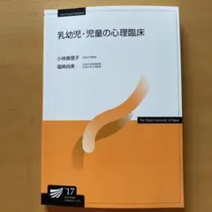 乳幼児・児童の心理臨床 '17 放送大学教材