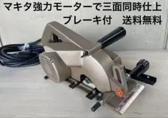 マキタ仕上ミゾキリ3800NA三面仕上カッタ付(ブレーキ付) - メルカリ
