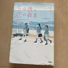 5分後に恋の結末 友情と恋愛を両立させる3つのルール 学研