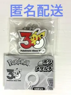 【新品】ポケモン 30周年ピカチュウ メタルチャーム