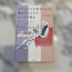 フランス人の赤ちゃんは朝までひとりでぐっすり眠る