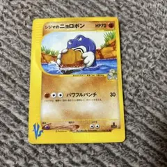 シジマのニョロボン ● ポケモンカード★VS 034/141のサムネイル