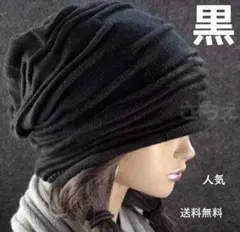 ブラック　黒　ニット帽　男女兼用　メンズ　レディース　フリーサイズ