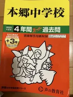 本郷中学校 2025年度 4年間過去問