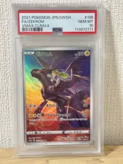 【PSA10】ゼクロム CHR S8b VMAXクライマックス 195/184⓪
