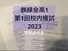 2026年最新】鉄緑会 校内模試 高1の人気アイテム - メルカリ