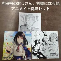 新刊　片田舎のおっさん、剣聖になる竜双剣の軌跡はじまりの魔法剣士アニメイト特典