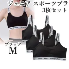 ノンワイヤー ジュニア スポーツブラ M3枚 カップ付 ジュニアブラ ブラック