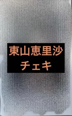 2026年最新】東山恵里沙の人気アイテム - メルカリ