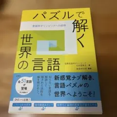 パズルで解く世界の言語 : 言語学オリンピックへの招待