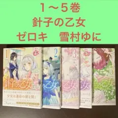 １〜５巻　針子の乙女 ゼロキ　雪村ゆに　異世界転生　KADOKAWA