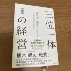 三位一体の経営 経営者・従業員・株主がみなで豊かになる