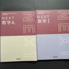 NEXT　数学Ⅰ、数学A　教科書