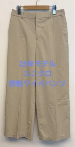 美品 25年モデル ユニクロ 感動ワイドパンツ ベージュ サイズL