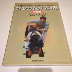 サブラクセーション パネル入 カイロプラクティック - メルカリ