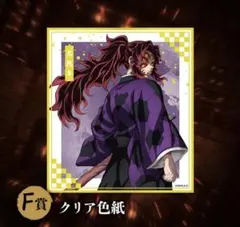 【新品】鬼滅の刃 アニプレックスオンラインくじ 黒死牟 クリア色紙