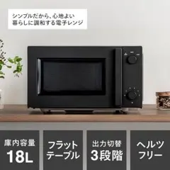 【美品】ツインバード フラット電子レンジ DR-E268B 2023年製 黒のサムネイル