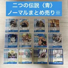 ワンピースカードゲーム 二つの伝説 ノーマルカード まとめ売り 青 40枚