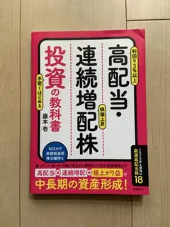 高配当・連続増配株 投資の教科書