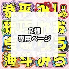 R様 専用ページ