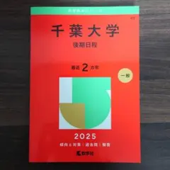 2025年最新】千葉大学 赤本の人気アイテム - メルカリ
