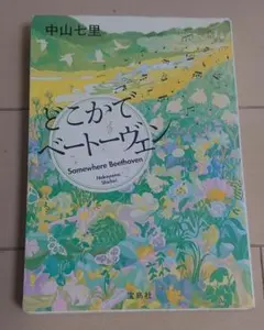 どこかでベートーヴェン 中山七里