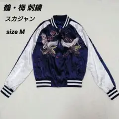 【鶴・梅 刺繍スカジャン】MIULIFE Mサイズ