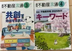 月刊不動産流通 2025 3月号・4月号 セット