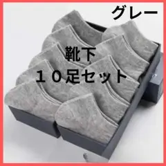 ショートソックス　グレー　10足　靴下　レデイース　メンズ　ソックス