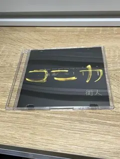 街人 demo CD