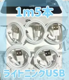 充電ケーブル 動作確認済みiPhone1m5本 充電iPhone充電器