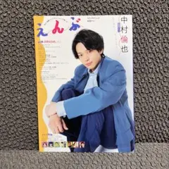 えんぶ ２０２０年６月号　中村倫也