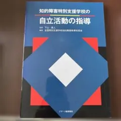 知的障害特別支援学校の自立活動の指導のサムネイル