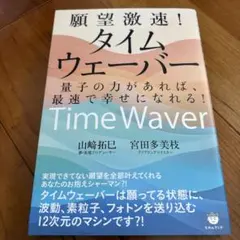 ミ*ル様 願望激速!タイムウェーバー = Time Waver : 量子の力があのサムネイル