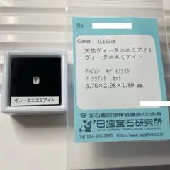 【超希少石/ソ付き】ヴィータニエミアイト　ルース　0.153ct