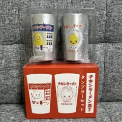 日清食品 チキンラーメン ひよこちゃん アルミタンブラー 2個セット