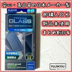 アクオス センス8 センス7 センス6s 反射防止ガラスフィルム指紋認証対応◎