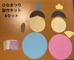 ひなまつり　製作キット　3月　春　6セット　幼稚園　保育園　高齢者施設